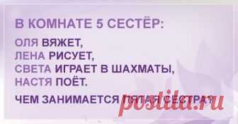 Детская загадка которая не под силу взрослым Вот так всегда: берешься решать детскую задачку и впадаешь в ступор!
Но попытка – не пытка! Как насчет нового задания из книги для младших классов? Пора размять мозги!
Вот условие: Ответ: Как видите, ...