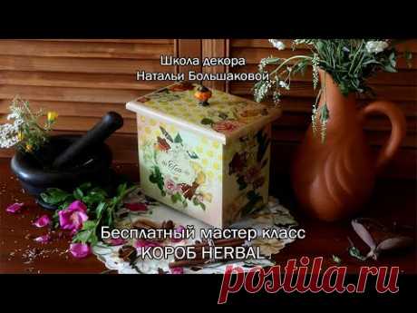 Бесплатный мастер класс Короб Herbal  декупаж Наталья Большакова