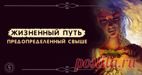 Жизненный путь, предопределенный свыше 
 
У каждого человека есть свой жизненный путь, предопределенный свыше еще до момента его рождения, который ему надо пройти. Это общий путь, состоящий из множества дорог. 
 
Дороги разные, ведущие к ц…