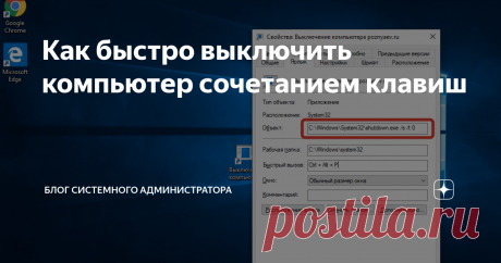 Как быстро выключить компьютер сочетанием клавиш Чтобы сделать это достаточно встроенного функционала операционной системы
