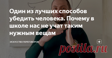 Один из лучших способов убедить человека. Почему в школе нас не учат таким нужным вещам К сожалению, искусству переговоров не учат в школе. Если бы с детства меня научили грамотно убеждать, и мне не пришлось бы самому, сквозь жизнь, собирать важную и ценную информацию, с большей вероятностью, к 33 годам я бы добился куда более заметных успехов. Но, дорогие читатели, как говорится, "Лучше поздно, чем никогда".  В этой публикации я хочу поделиться с вами одним проверенным и ...