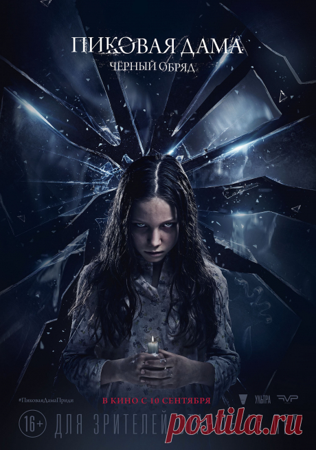 Пиковая дама: Черный обряд (2015)