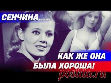 Кто создал первый  миф о Людмиле Сенчиной? За что актриса получала роли  #россия #музыка #тренды