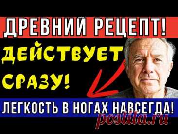 Устали от боли в ногах? ТРИ ИНГРЕДИЕНТА УБЕРУТ БОЛЬ В НОГАХ ЗА 3 ДНЯ! КИТАЙСКИЙ СЕКРЕТ