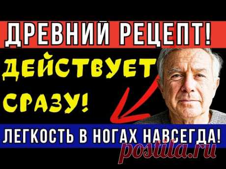 Устали от боли в ногах? ТРИ ИНГРЕДИЕНТА УБЕРУТ БОЛЬ В НОГАХ ЗА 3 ДНЯ! КИТАЙСКИЙ СЕКРЕТ