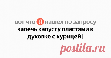 запечь капусту пластами в духовке с курицей Найдётся всё