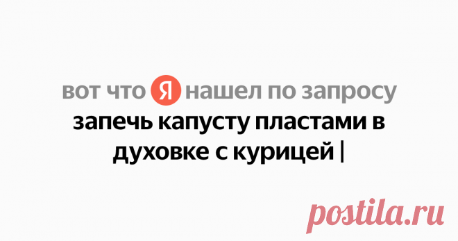 запечь капусту пластами в духовке с курицей Найдётся всё