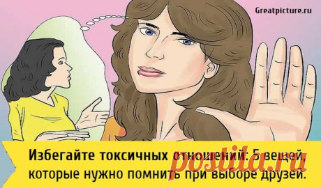 5 вещей которые нужно помнить при выборе друзей 5 вещей которые нужно помнить при выборе друзей.Избегайте токсичных отношений.Возможно, у вас был опыт, когда вы позволяли
