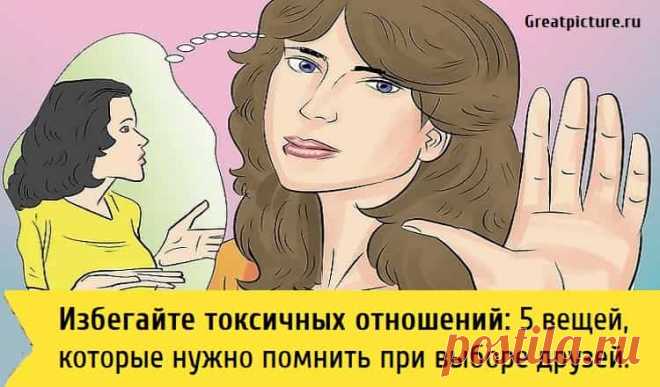 5 вещей которые нужно помнить при выборе друзей 5 вещей которые нужно помнить при выборе друзей.Избегайте токсичных отношений.Возможно, у вас был опыт, когда вы позволяли