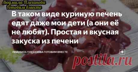 В таком виде куриную печень едят даже мои дети (а они её не любят). Простая и вкусная закуска из печени  Многие дети не любят печень, а ведь она очень полезная. И чтобы хоть как-то уговорить своих мальчишек на рецепты из печени, делаю эту закуску, в которую добавляю специи и много ещё чего, чтобы получилось вкусно.   В общем-то, это будет рецепт нежного, вкусного паштета из куриной печени. Для меня этот паштет настоящая палочка-выручалочка: его можно и на праздничный стол ...