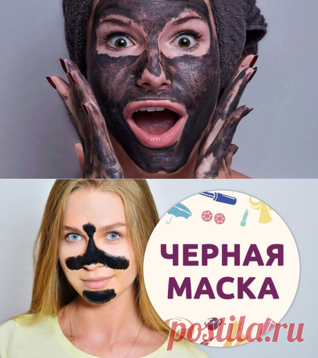 Рецепт черной маски
Черные маски обязаны своим интересным цветом определенным компонентам своего состава. Производители включили концепцию очищения кожи на основе контрастных черных пигментов, содержащихся в черной глине, древесном угле или лечебной грязи.

Часто черные маски для лица изготавливаются специально для борьбы с акне и отличаются по внешнему виду. Маска наносится на проблемные участки кожи.