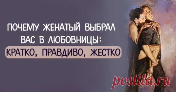 Почему Женатый Выбрал Вас В Любовницы: Кратко, Правдиво, Жестко