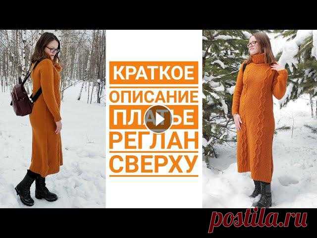 Платье спицами//реглан сверху// краткое описание Здравствуйте! В этом видео предлагаю вам краткое описание моего горчичного платья. Платье я вязала регланом сверху с А-образным силуэтом. Пряжа бобинн...