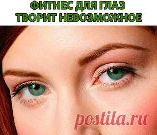 ФИТНЕС ДЛЯ ГЛАЗ