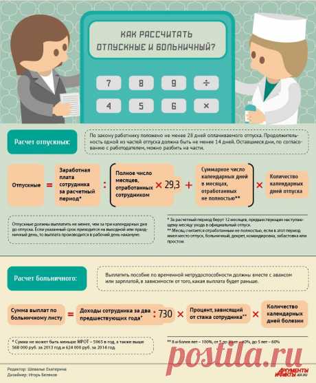 Как рассчитать отпускные и больничный?