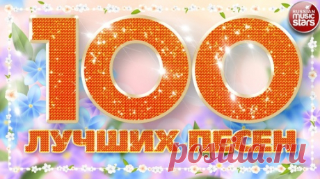 100 ЛУЧШИХ ПЕСЕН ✪ БОЛЬШОЙ СБОРНИК ХИТОВ ✪ ДУШЕВНЫЕ РУССКИЕ ПЕСНИ ✪ ЧАСТЬ 3 ✪ | РУССКИЕ ЗВЕЗДЫ | Дзен