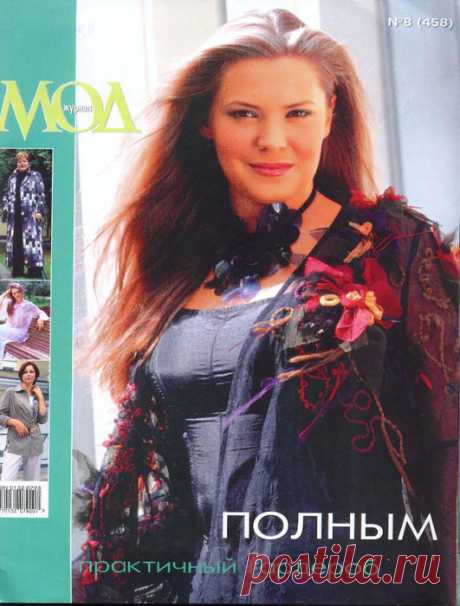 Полным практичный гардероб.Журнал Мод 458 2004.
