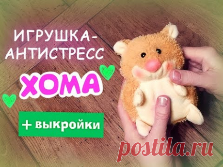Игрушка-антистресс &quot;Хома&quot; - подробный урок с выкройками! - YouTube