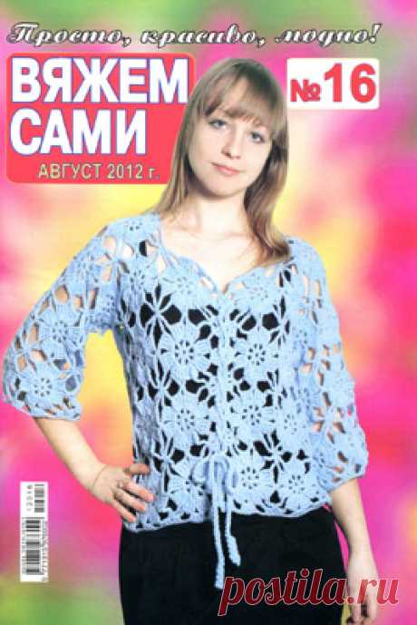 Вяжем сами 2012 № 16 - Вяжем сами - Журналы по рукоделию - Страна рукоделия