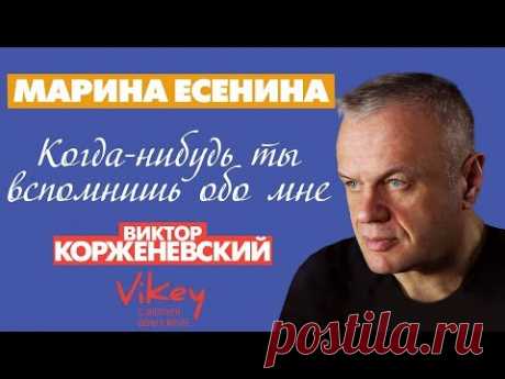 Стих "Когда-нибудь ты вспомнишь...". Читает  В. Корженевский