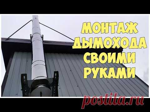 Монтаж дымохода своими руками | Сендвич дымоход для твердотопливного котла | Каркасная котельная - YouTube