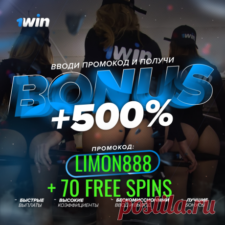 1Win Казино 
Введи промокод  LIMON888 и получи бонус в размере 500% и 70 Бесплатных вращений