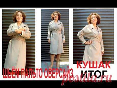ЗАКАНЧИВАЕМ ШИТЬ ПАЛЬТО ОВЕРСАЙЗ/КУШАК/IRINAVARD