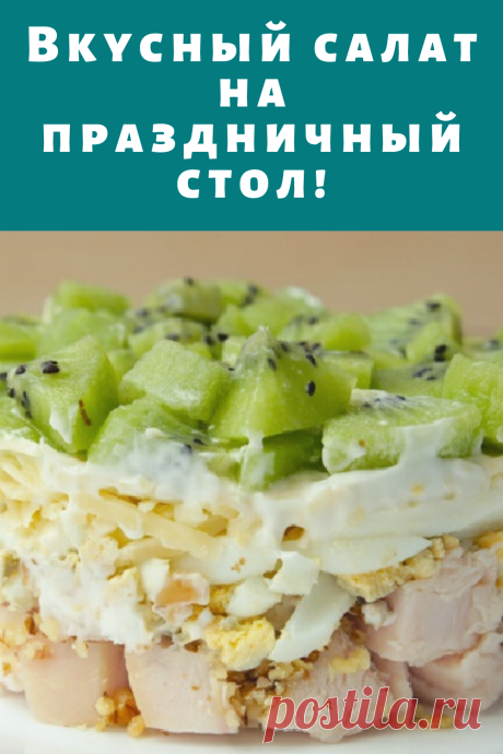 Вкусный салат на праздничный стол!