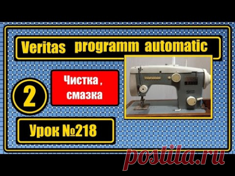Веритас программ-автоматик. Чистка, смазка.