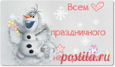 Новогодние фразочки со смыслом :) | Сайт Союза Юмористов