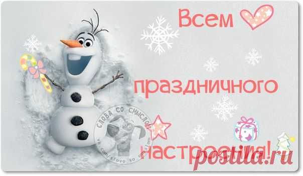 Новогодние фразочки со смыслом :) | Сайт Союза Юмористов