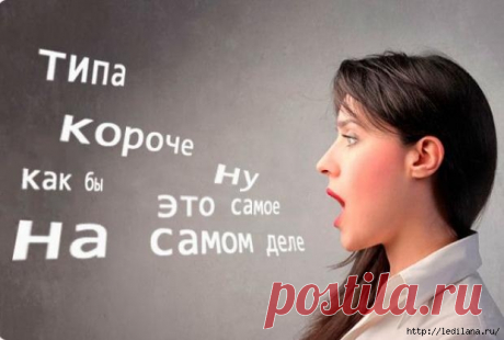 Психология речи: что могут сказать о человеке слова-паразиты