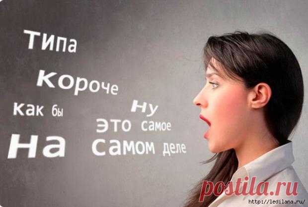 Психология речи: что могут сказать о человеке слова-паразиты