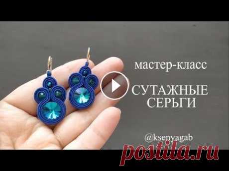 Как сшить простые сутажные серьги. Мастер класс. Всем привет! Сегодня мы будем учиться шить украшения из сутажа. Начнем с простых сережек... Приятного просмотра! 9:11 *круглогубцами Ссылка на это вид...