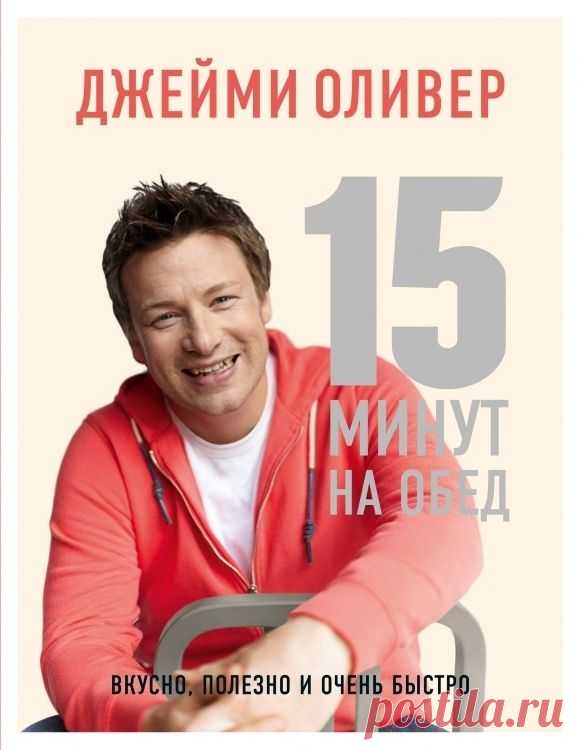 Готовим по книгам: обеды за 15 минут от Джейми Оливера - Леди Mail.Ru