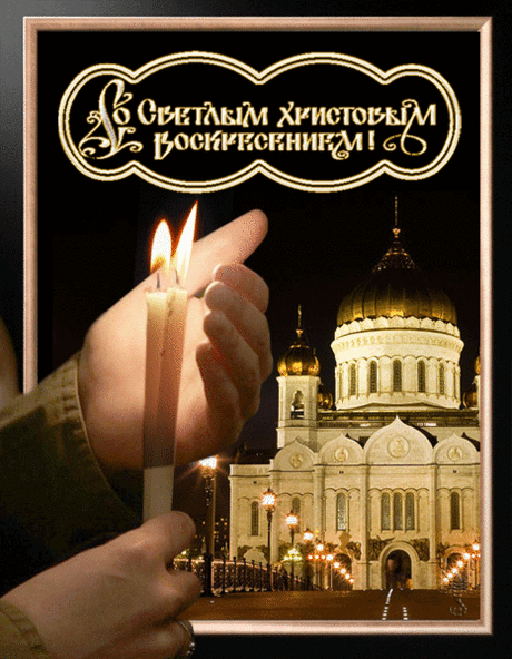 Со Светлым Христовым Воскресеньем!