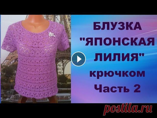 Блузка"Японская лилия"крючком.Часть 2.МК для начинающих.Blouse"Japanese Lily"crochet.Part 2. Дорогие Друзья! Если Вам понравилось данное видео, то подписывайтесь на мой канал, при этом не забывайте нажать на "колокольчик",чтобы смотр...