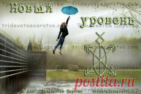 Став Новый уровень