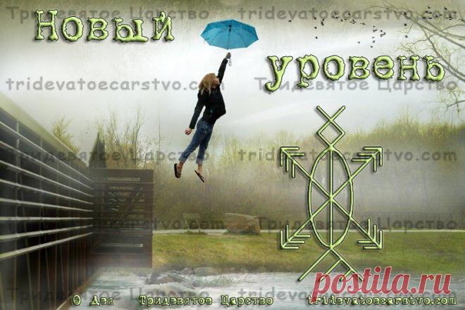 Став Новый уровень