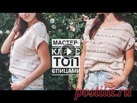 Мастер-класс топ (футболка) спицами с идеальной посадкой! Реглан-погон снизу + классический росток! Мастер-класс топ / футболка спицами с пайетками! Очень удобный с идеальной посадкой! Реглан-погон снизу вверх + классический росток! Наш семейный кана...