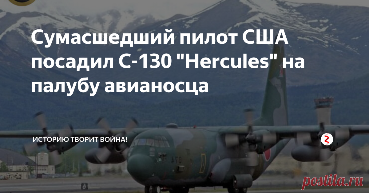 Сумасшедший пилот США посадил С-130 