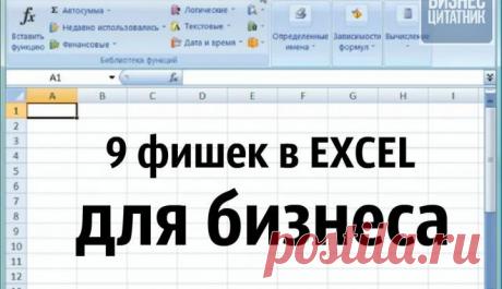 Девять малоизвестных фишек для бизнеса в Excel | bomba.co