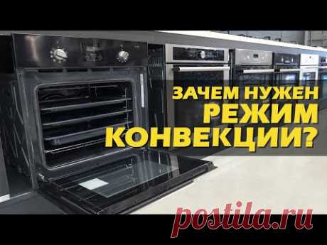 Что такое режим конвекции в духовках и зачем он нужен?