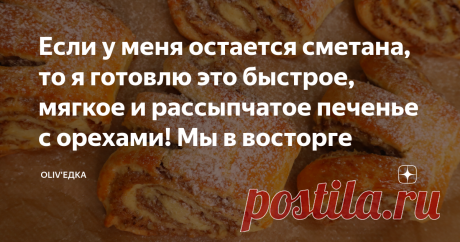 Если у меня остается сметана, то я готовлю это быстрое, мягкое и рассыпчатое печенье с орехами! Мы в восторге