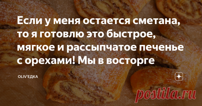 Если у меня остается сметана, то я готовлю это быстрое, мягкое и рассыпчатое печенье с орехами! Мы в восторге