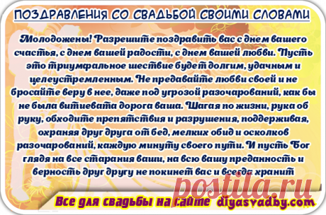 Поздравления со свадьбой своими словами