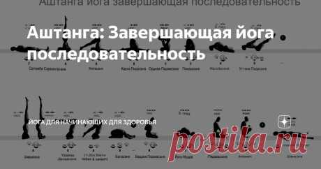 Аштанга: Завершающая йога последовательность Статья автора «Йога для начинающих для здоровья» в Дзене ✍: Завершающая последовательность – это не просто конец практики, это её энергетическое сердце, бьющееся в унисон с тишиной внутри.