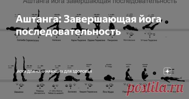 Аштанга: Завершающая йога последовательность Статья автора «Йога для начинающих для здоровья» в Дзене ✍: Завершающая последовательность – это не просто конец практики, это её энергетическое сердце, бьющееся в унисон с тишиной внутри.