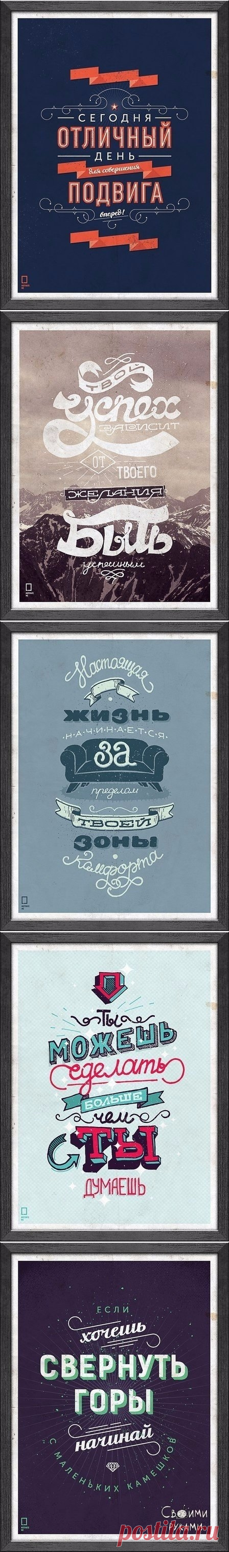 Мотивирующие плакаты для вашего интерьера