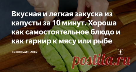 Вкусная и легкая закуска из капусты за 10 минут. Хороша как самостоятельное блюдо и как гарнир к мясу или рыбе Закуска из молодой капусты. Пока сезон, рекомендую попробовать. Готовится за 10 минут! Я люблю просто так, с каким-нибудь соусом. Но чаще подаю на гарнир. Сразу скажу, что если капуста зимних сортов - готовлю ее по другим рецептам. Этот рецепт - для молодой капусты.
Все очень просто. Нарезаю капусту. Вначале кочан пополам, затем - на кусочки толщиной 1,5 см пример...